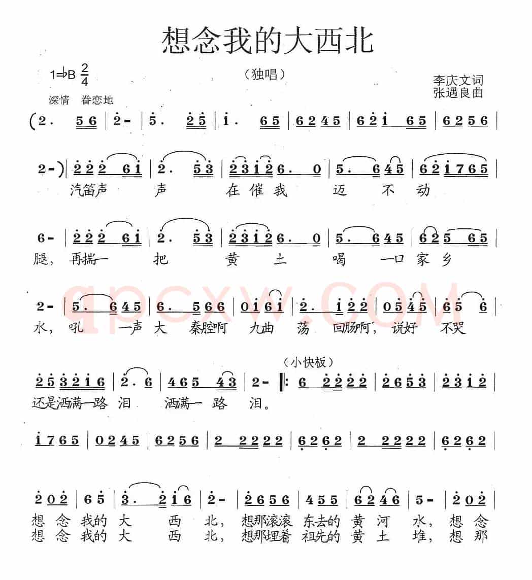 想念我的大西北（李庆文词 张遇良曲）
