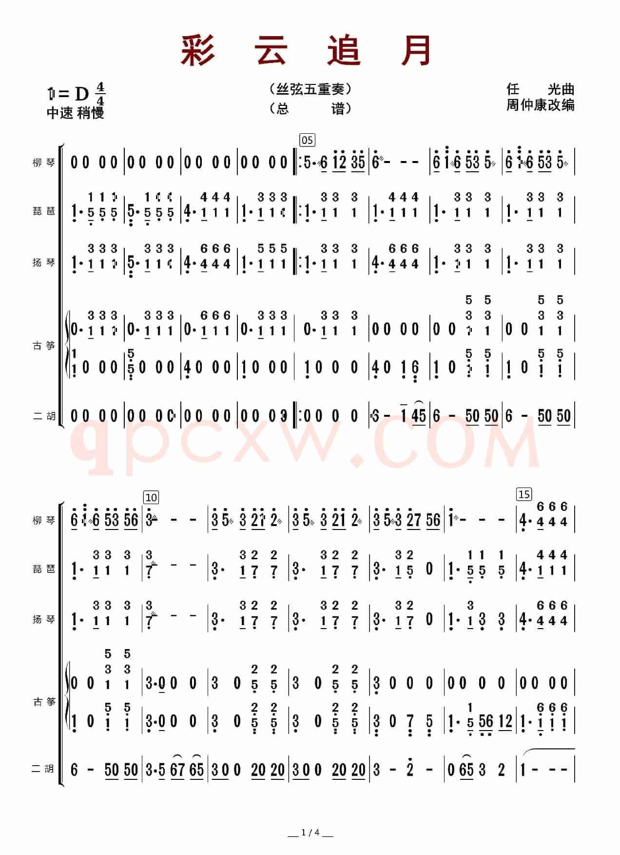 彩云追月（总谱）