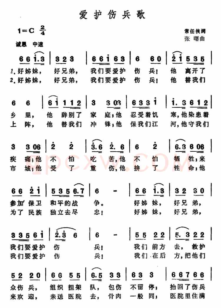爱护伤兵歌 