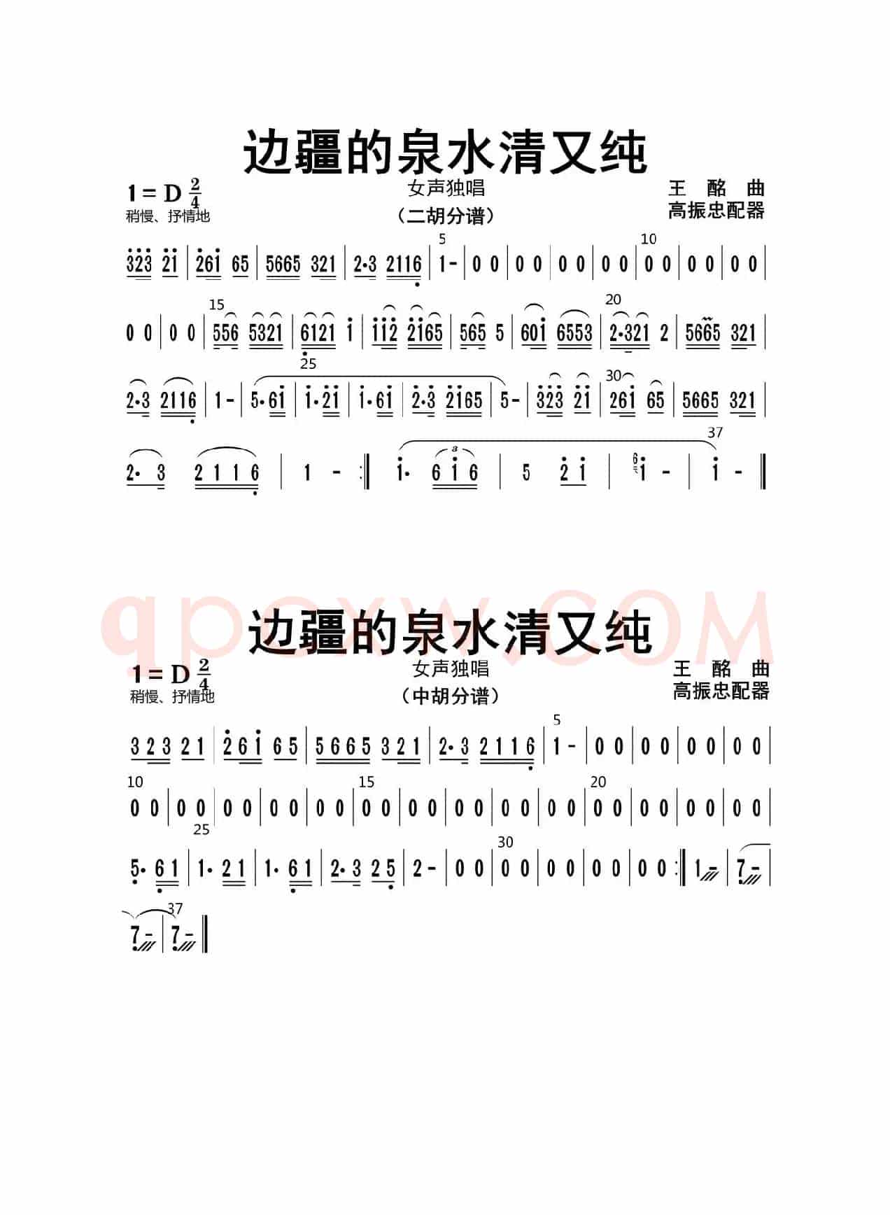 边疆的泉水清又纯（二胡、中胡分谱）