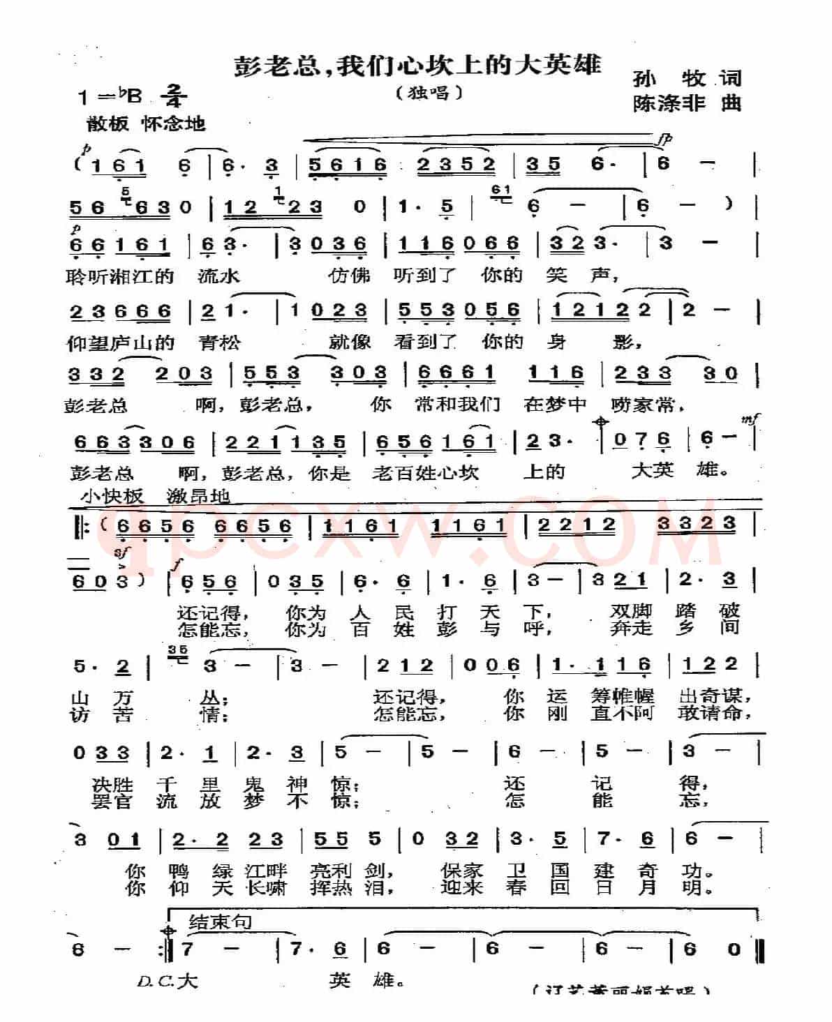彭老总，我们心坎上的大英雄（又名：彭老总我们心坎上的大英雄）
