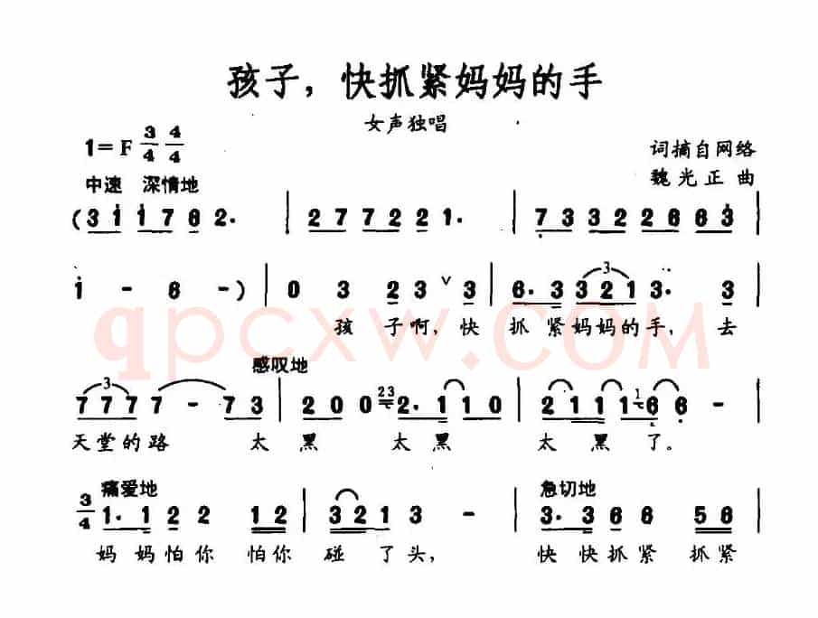 孩子，快抓紧妈妈的手（魏光正作曲）
