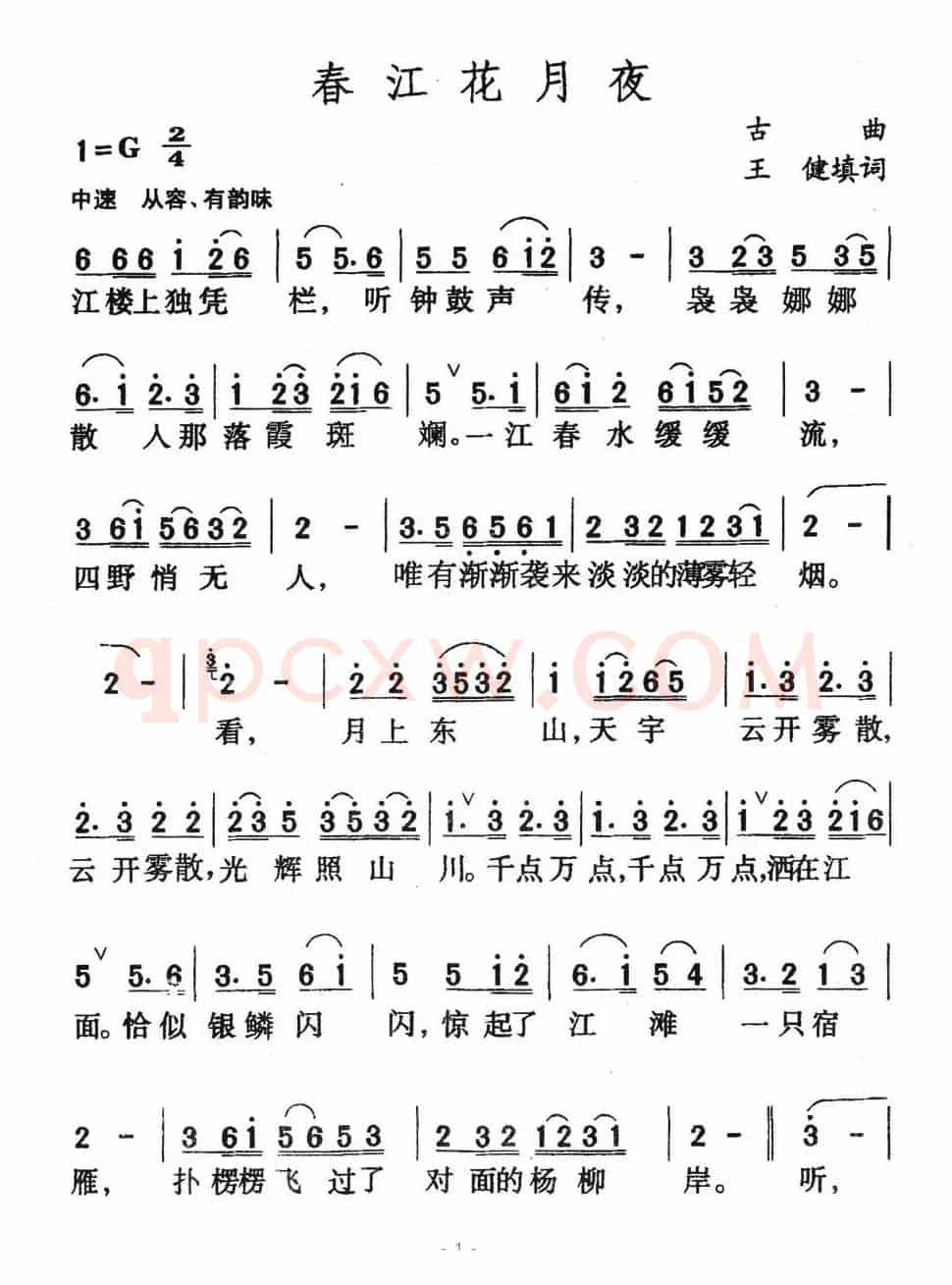 春江花月夜(古曲、王健填词)