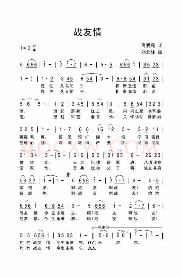 战友情（高爱莲词 刘北休曲）