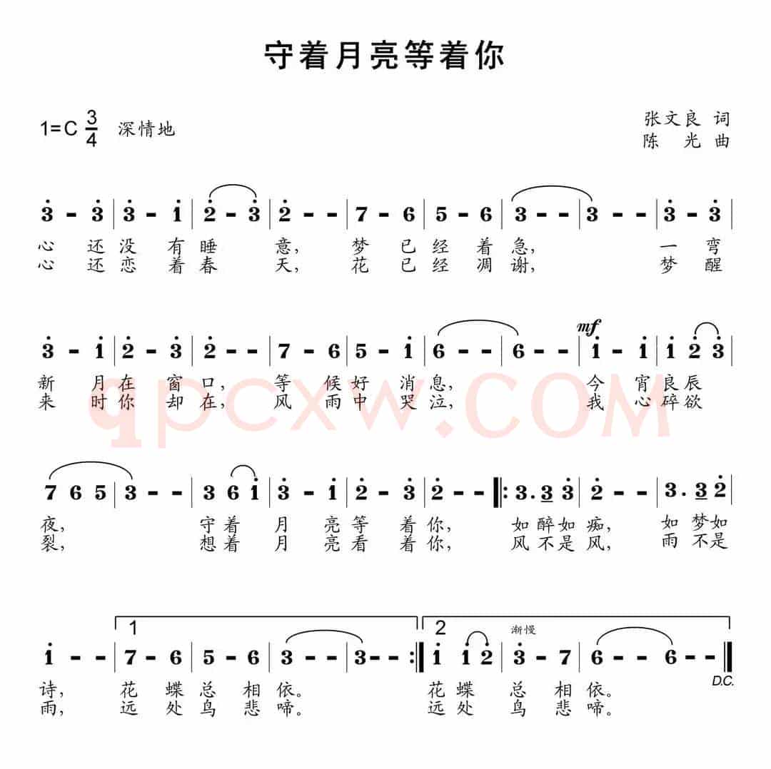 守着月亮等着你（张文良词 陈光曲）