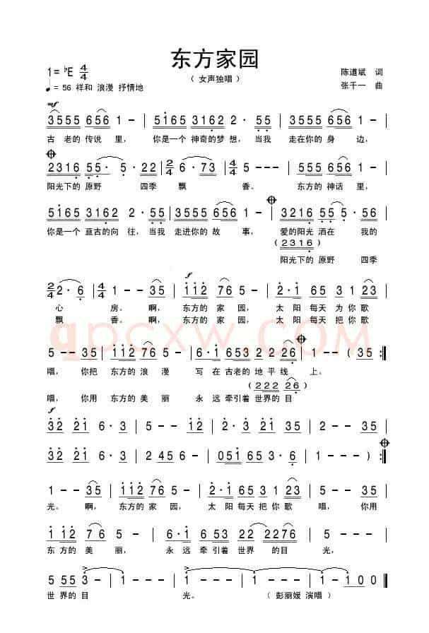 东方家园(陈道斌词 张千一曲)