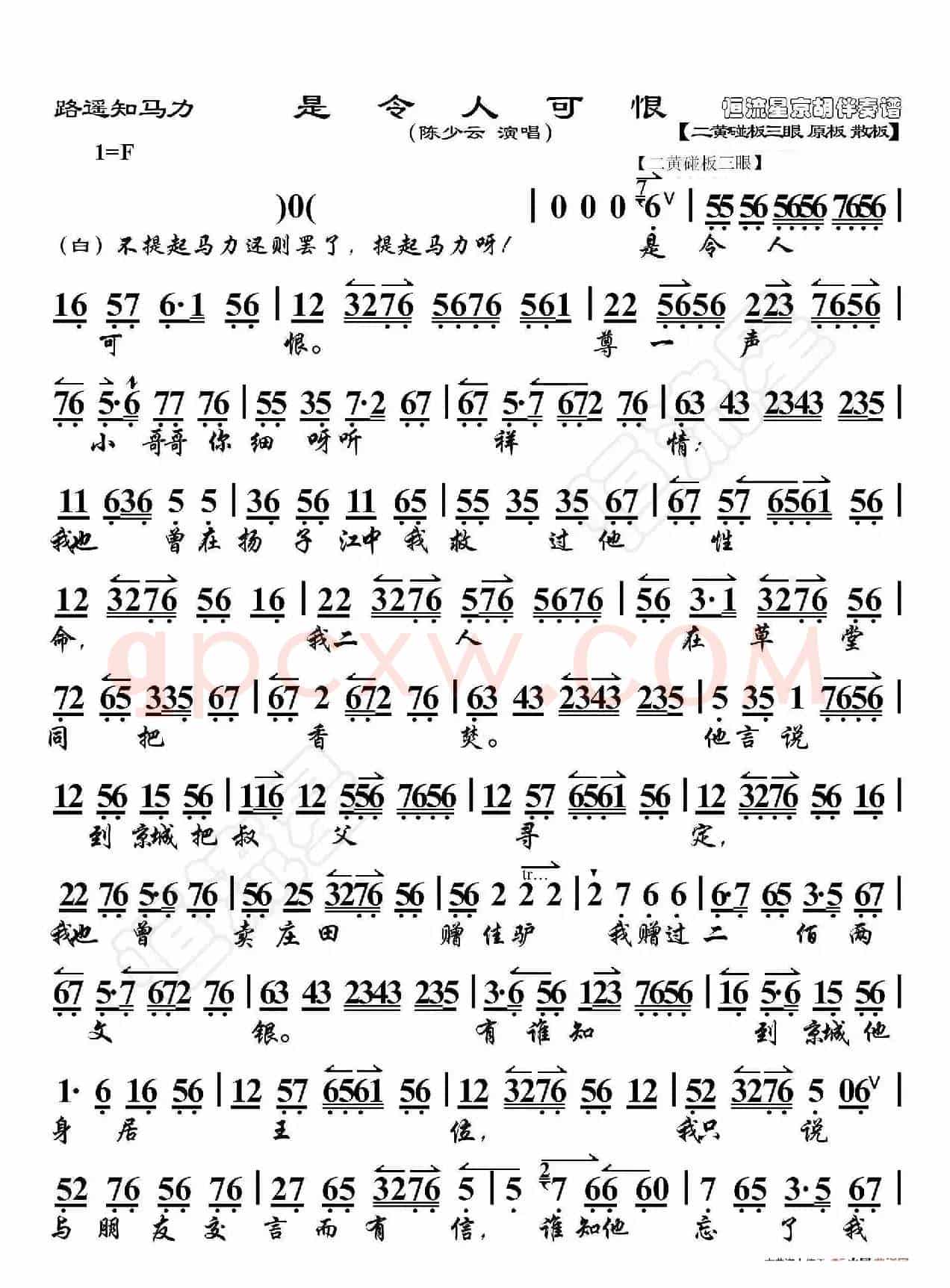 路遥知马力·是令人可恨（京胡伴奏谱）