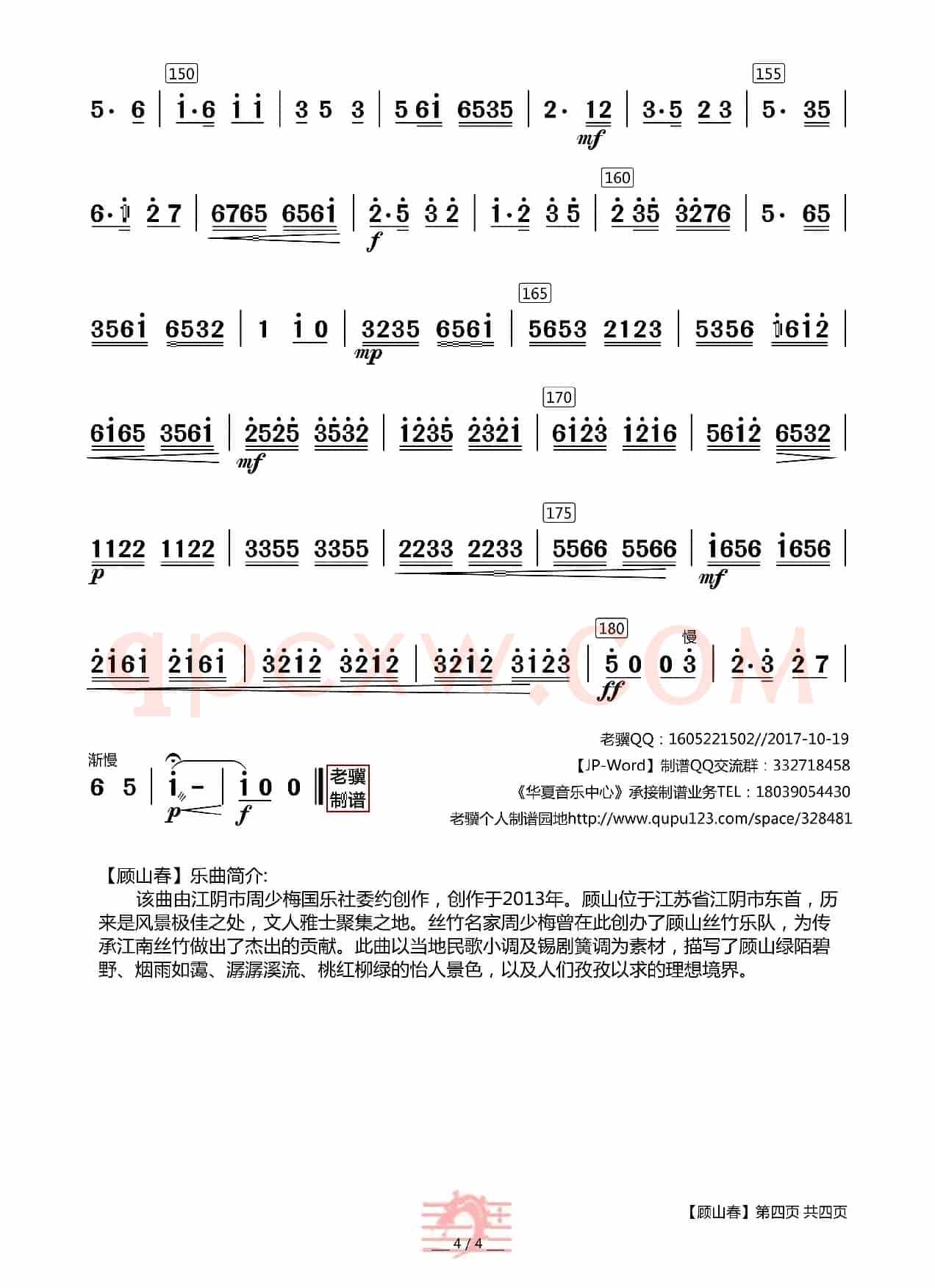 顾山春（器乐合奏主旋谱）