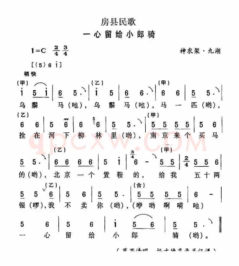 房县民歌：一心留给小郎骑