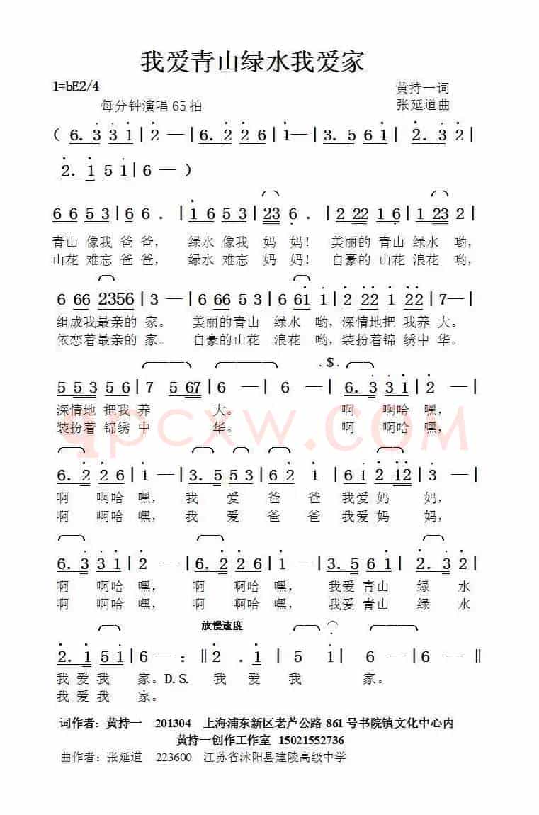 我爱青山绿水我爱家（黄持一词张延道曲）