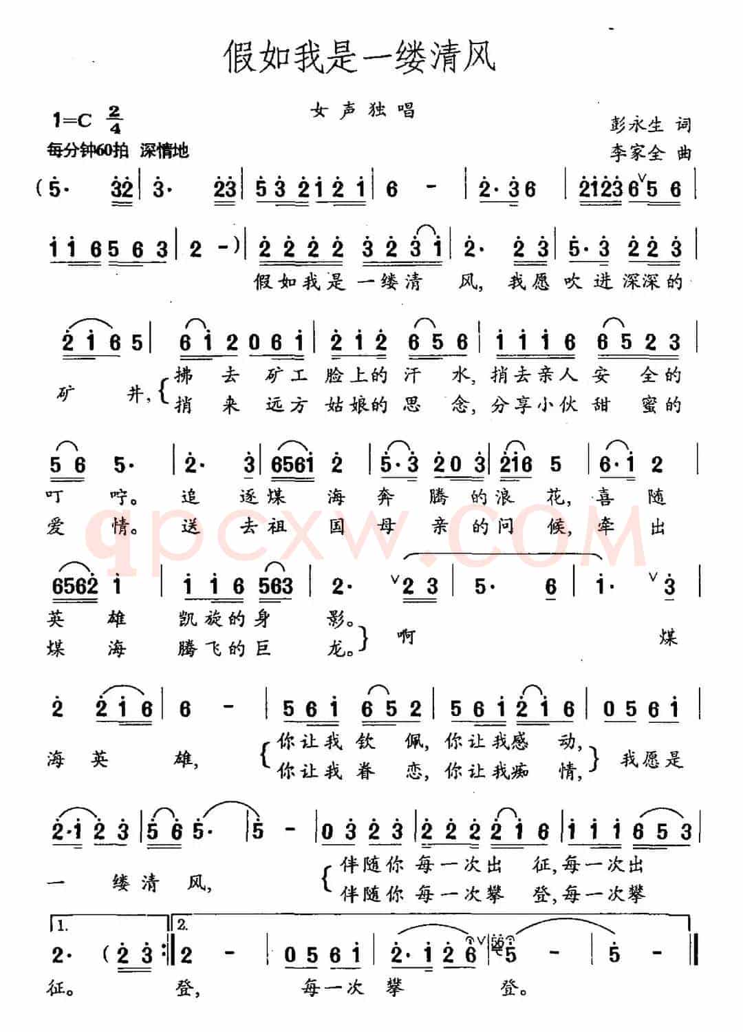 假如我是一缕清风（彭永生词 李家全曲）