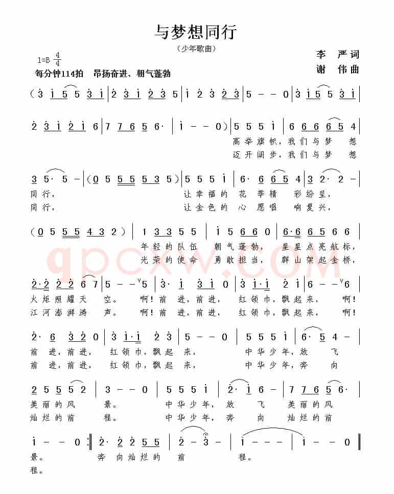 与梦想同行（李严词 谢伟曲）