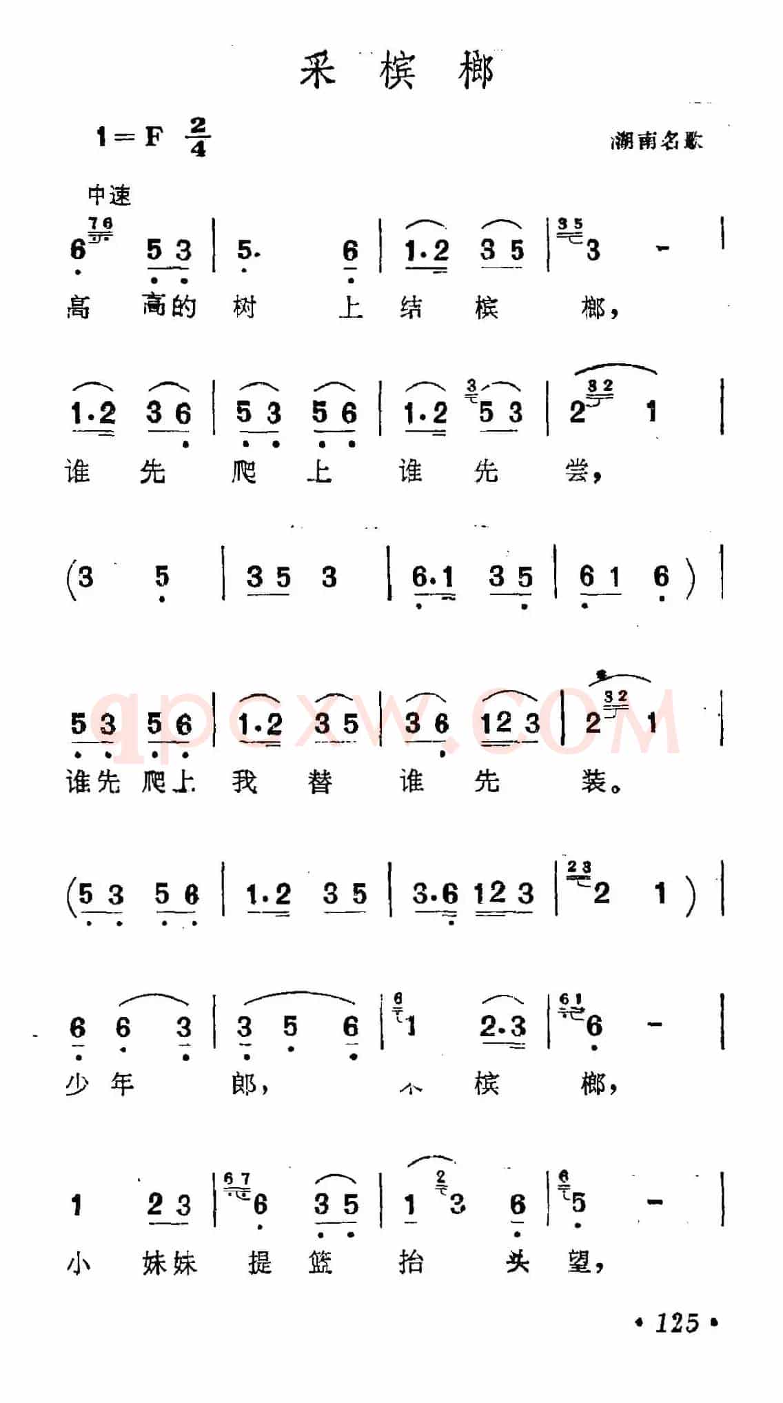 采槟榔(湖南民歌、6个版本)
