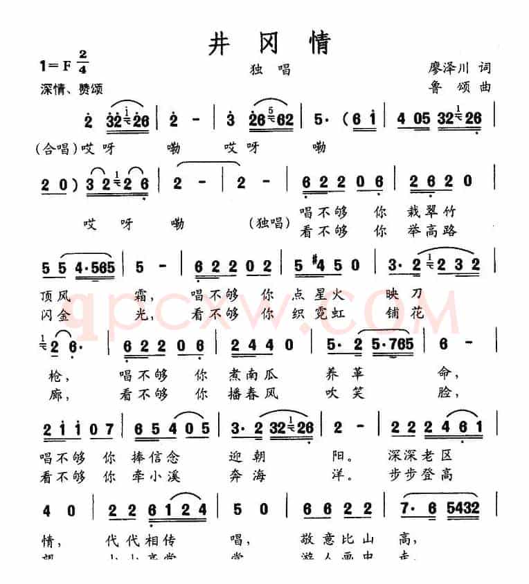 井冈情（廖泽川词 鲁颂曲）