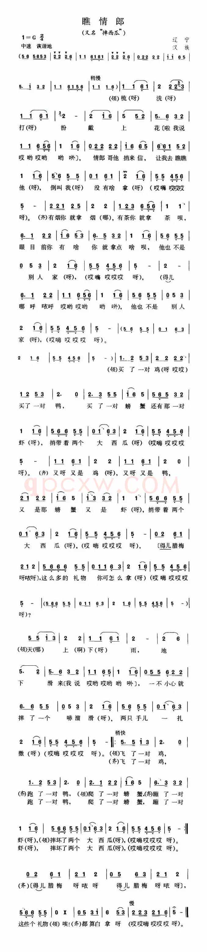 瞧情郎（又名：摔西瓜）（4个版本）