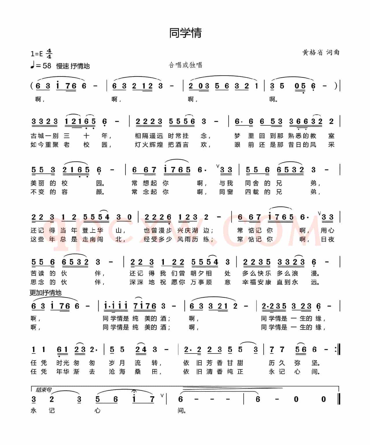 同学情（黄格省 词曲）