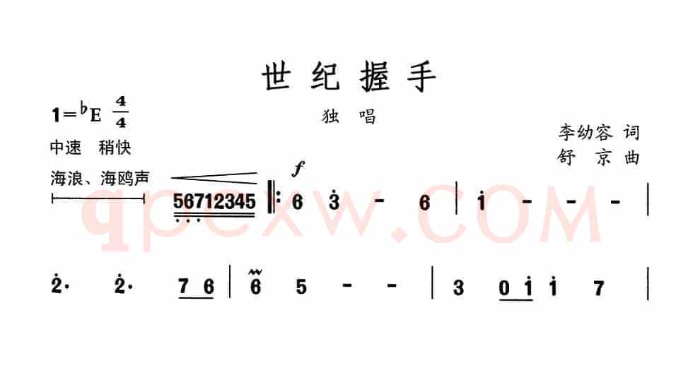 世纪握手（李幼容词 舒京曲）