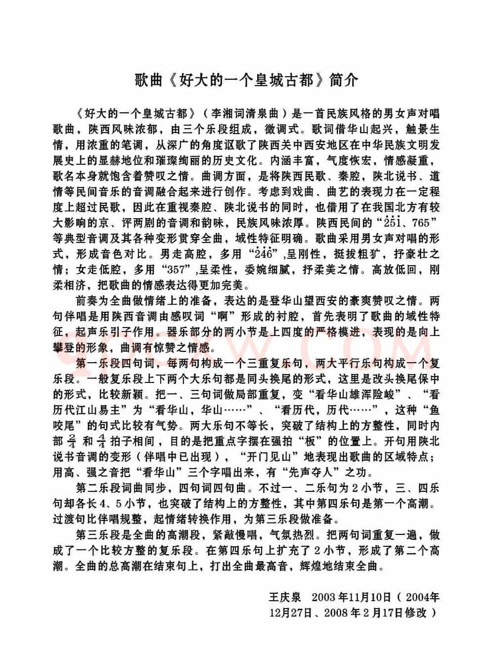 好大的一个皇城古都(李湘词 清泉曲 隋良帅尹一羽对唱)