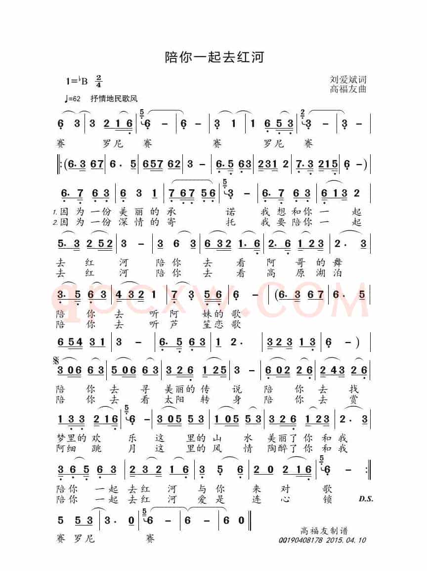 陪你一起去红河（刘爱斌词 高福友曲）