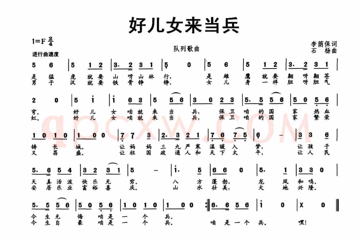 好儿女来当兵（李荫保词 石杨曲）