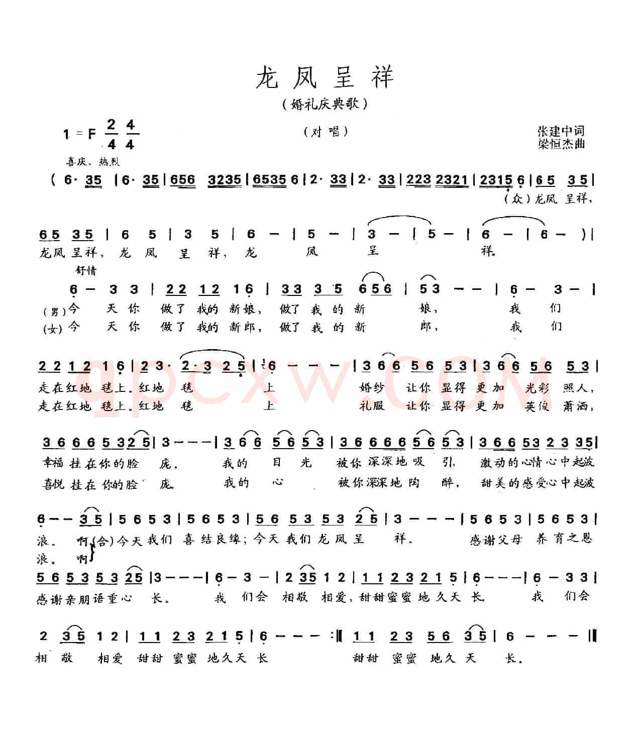 龙凤呈祥（张建中词 梁恒杰曲）