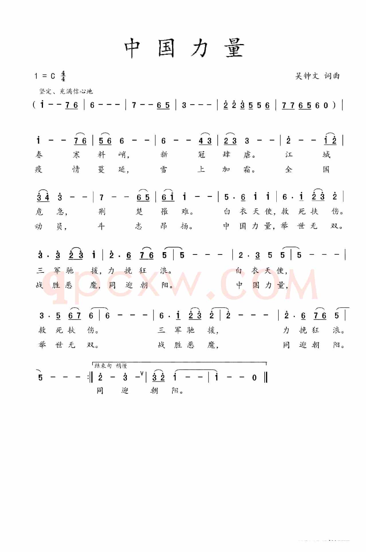 中国力量（吴钟文词曲）