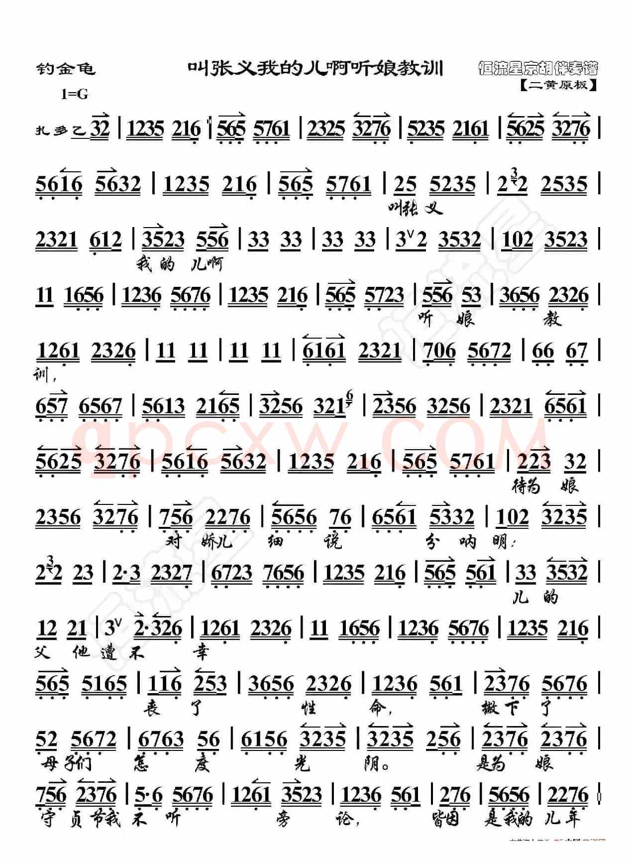 钓金龟·叫张义我的儿啊听娘教训（京胡伴奏谱）