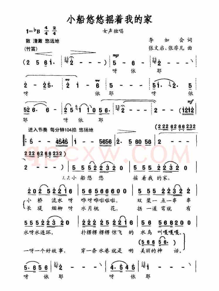 小船悠悠摇着我的家（李如会词 张文启、张非凡曲）