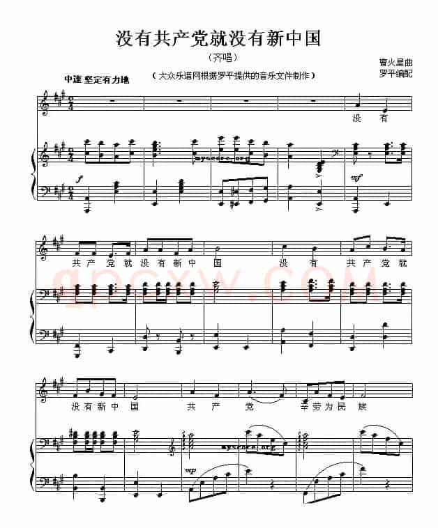 没有共产党就没有新中国（正谱）
