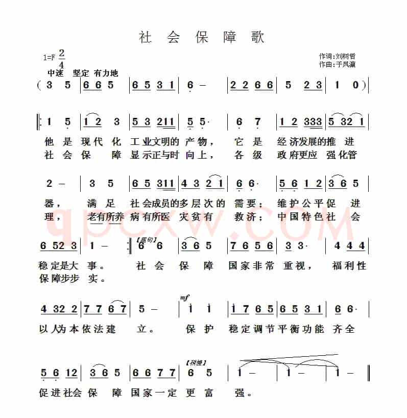 社会保障歌