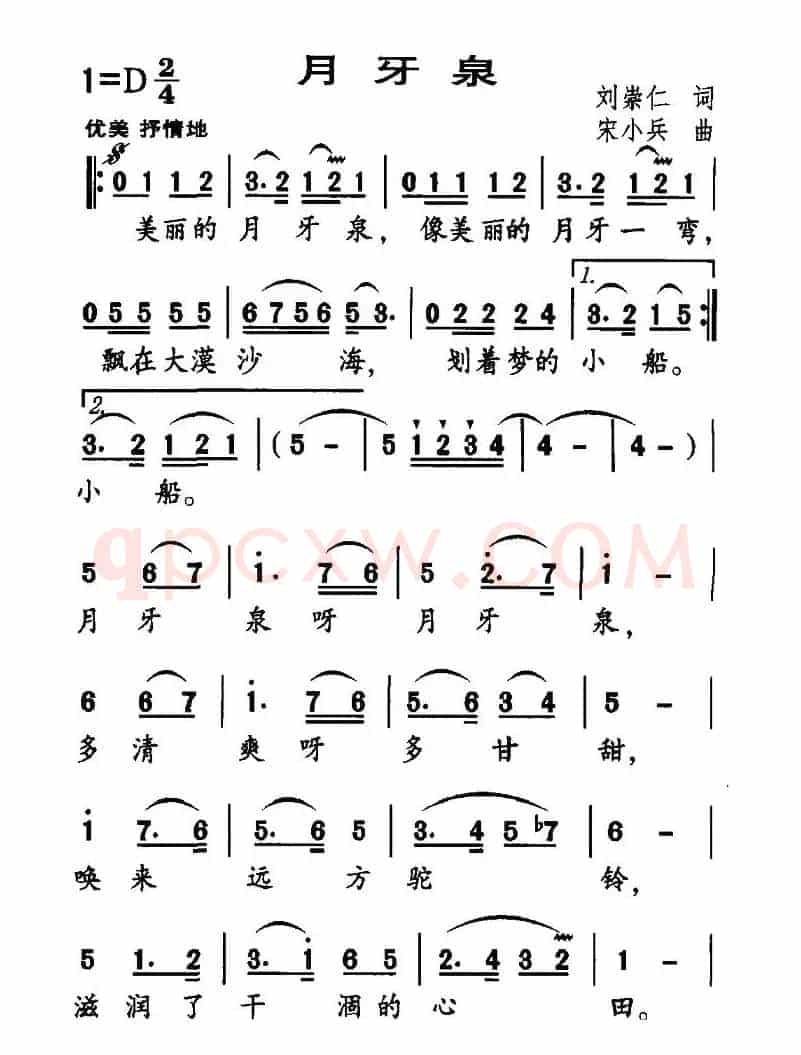 月牙泉（刘崇仁词 宋小兵曲）