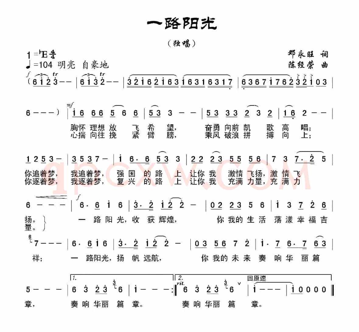 一路阳光（邓永旺词 陈经荣曲）