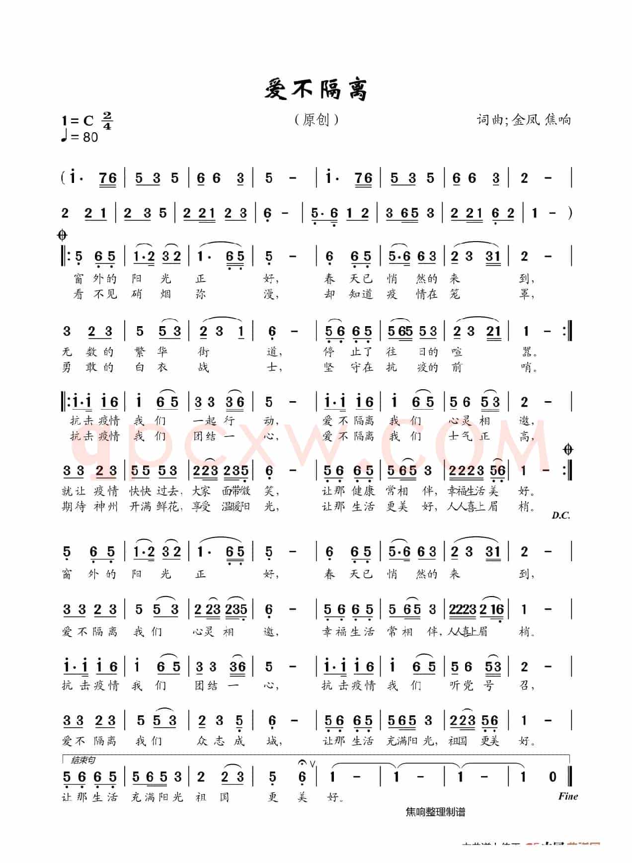 爱不隔离（焦响制谱）