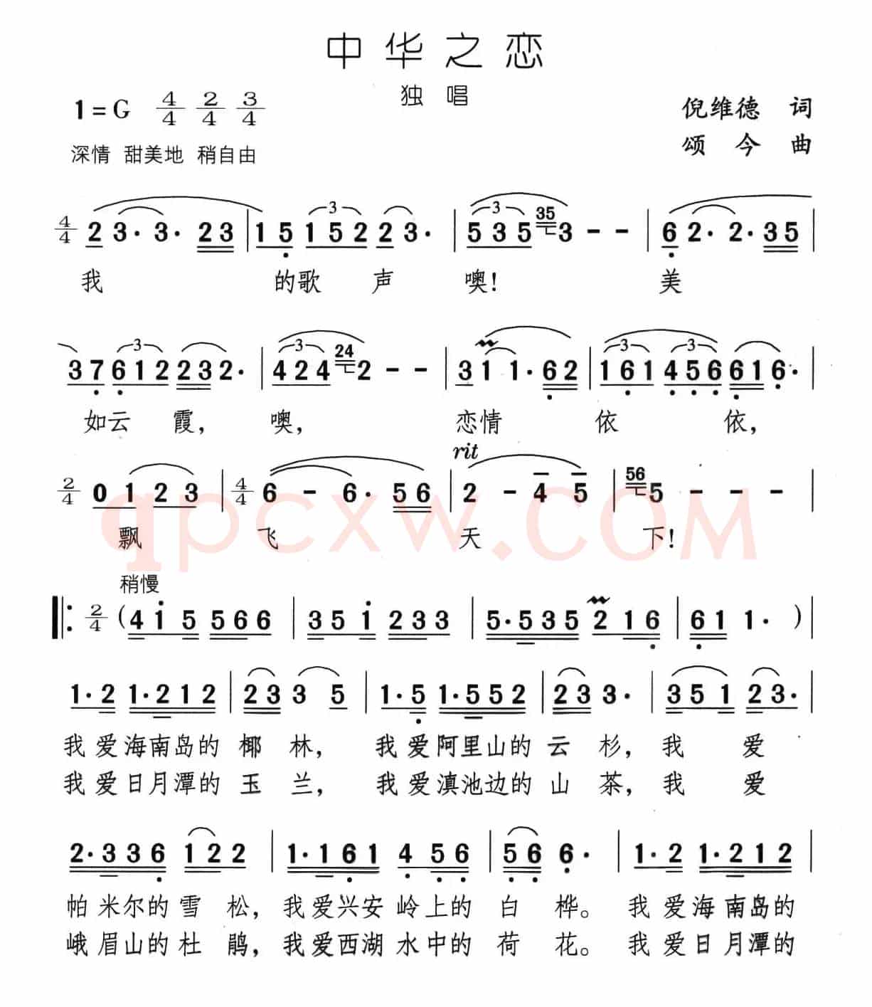 中华之恋（倪维德词 颂今曲）
