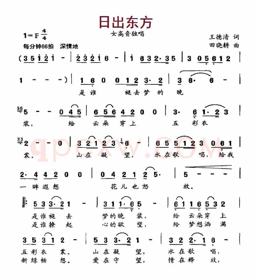 日出东方(王德清词 田晓耕曲)
