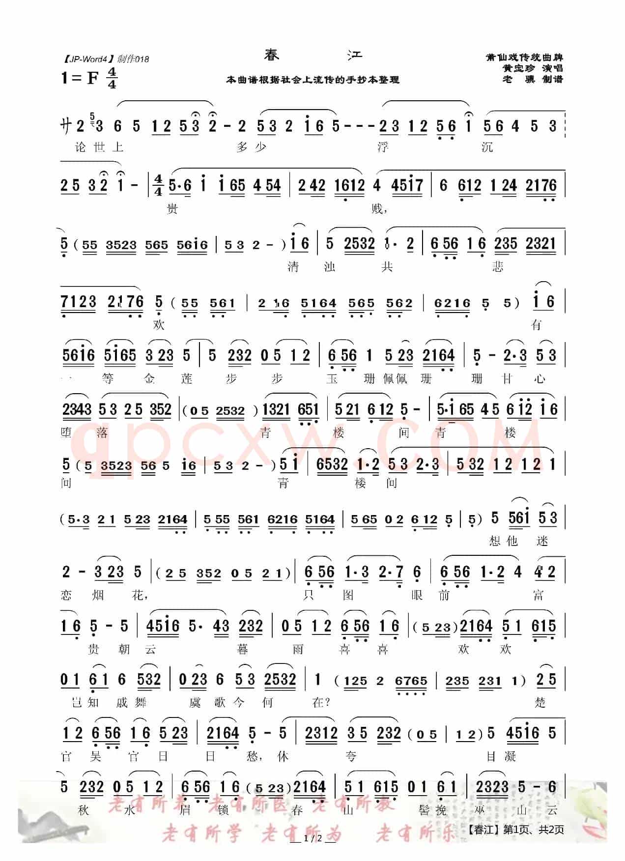 [莆仙戏]春江（传统曲牌）