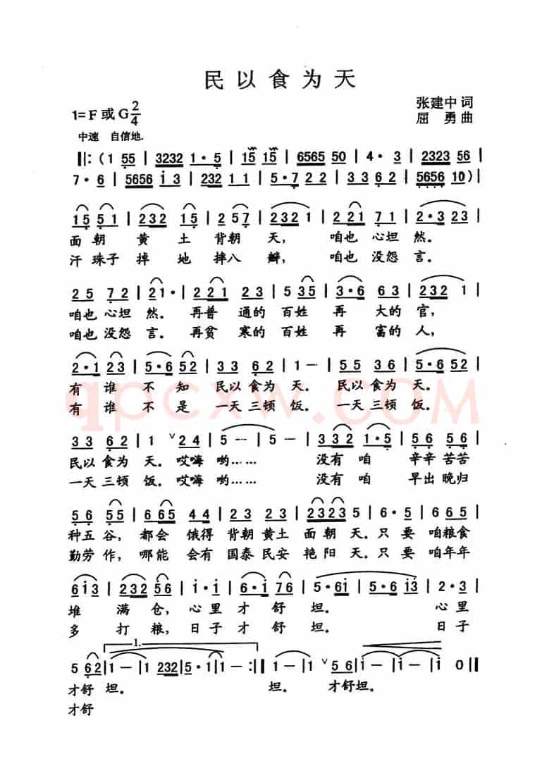 民以食为天（张建中词 屈勇曲）