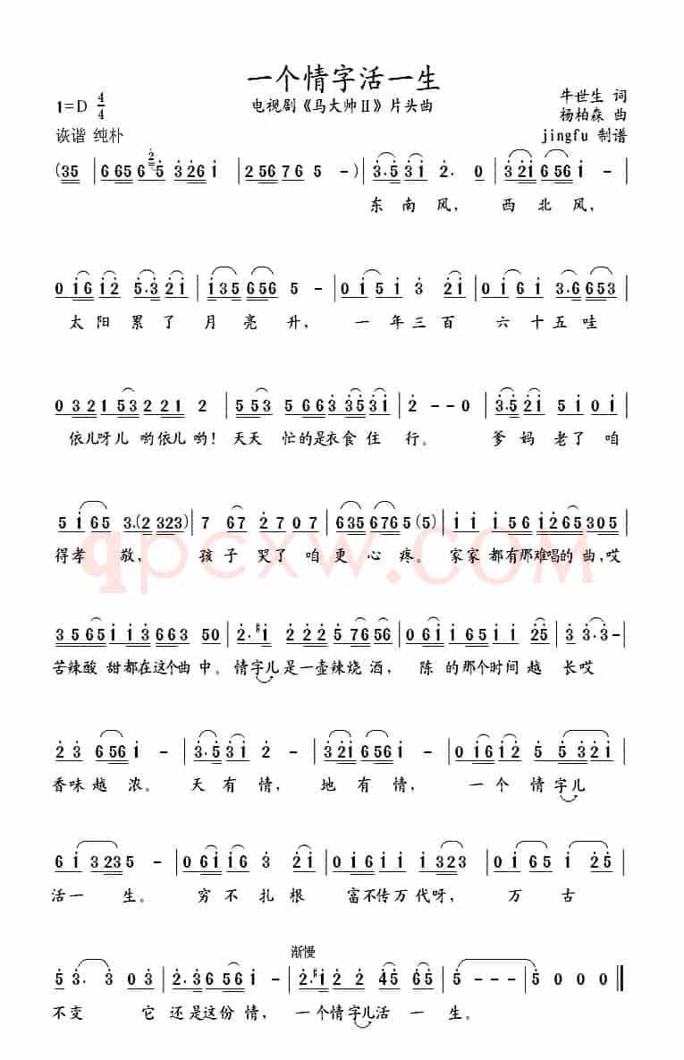 一个情字活一生（电视剧《马大帅2》片头曲）