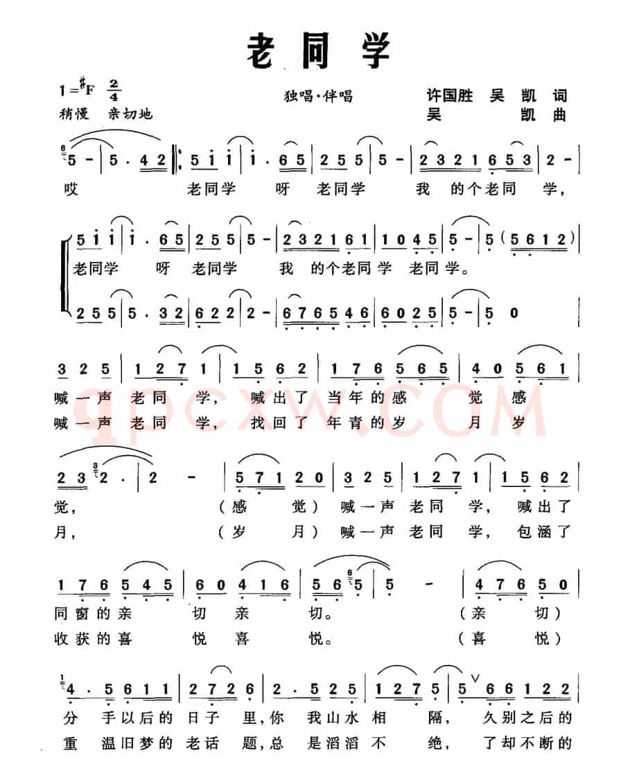 老同学（许国胜 吴凯词 吴凯曲）
