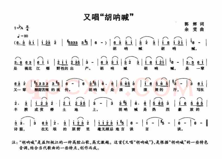又唱“胡呐喊”