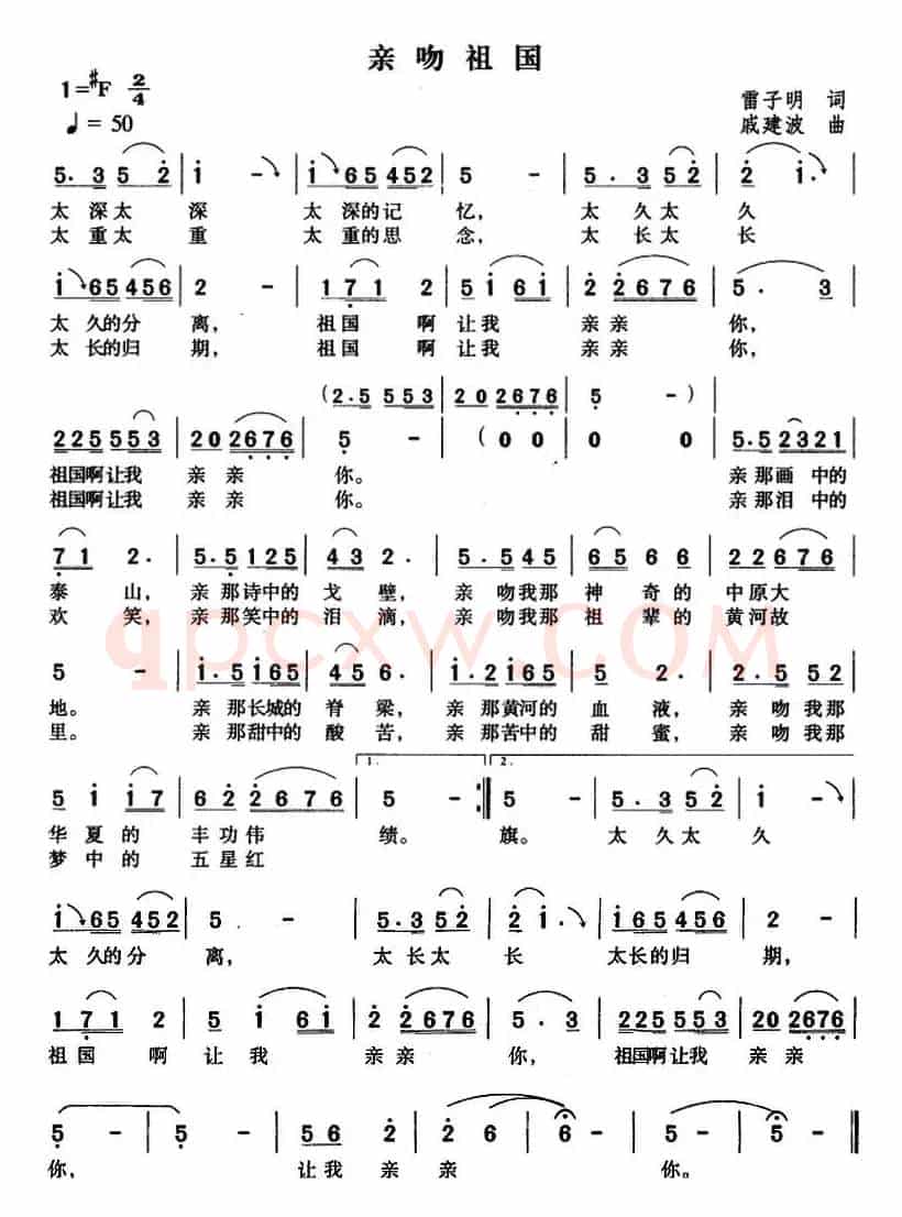 亲吻祖国(雷子明词 戚建波曲)
