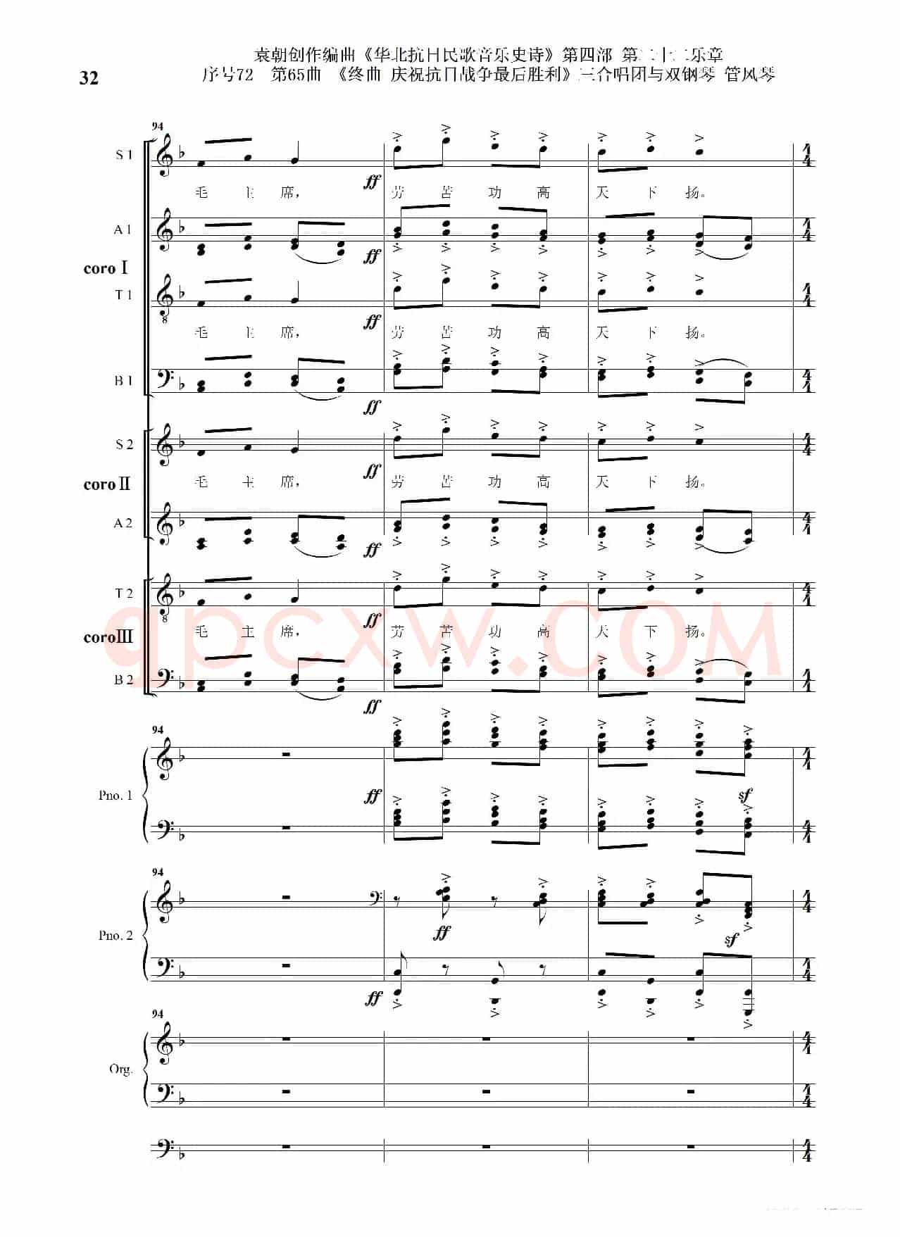 序号72第65曲《终曲  庆祝抗日战争最后胜利》三合唱团与双钢琴 管风琴
