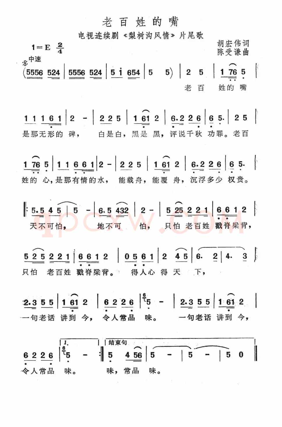 老百姓的嘴（电视连续剧《梨树沟风情》片尾歌）