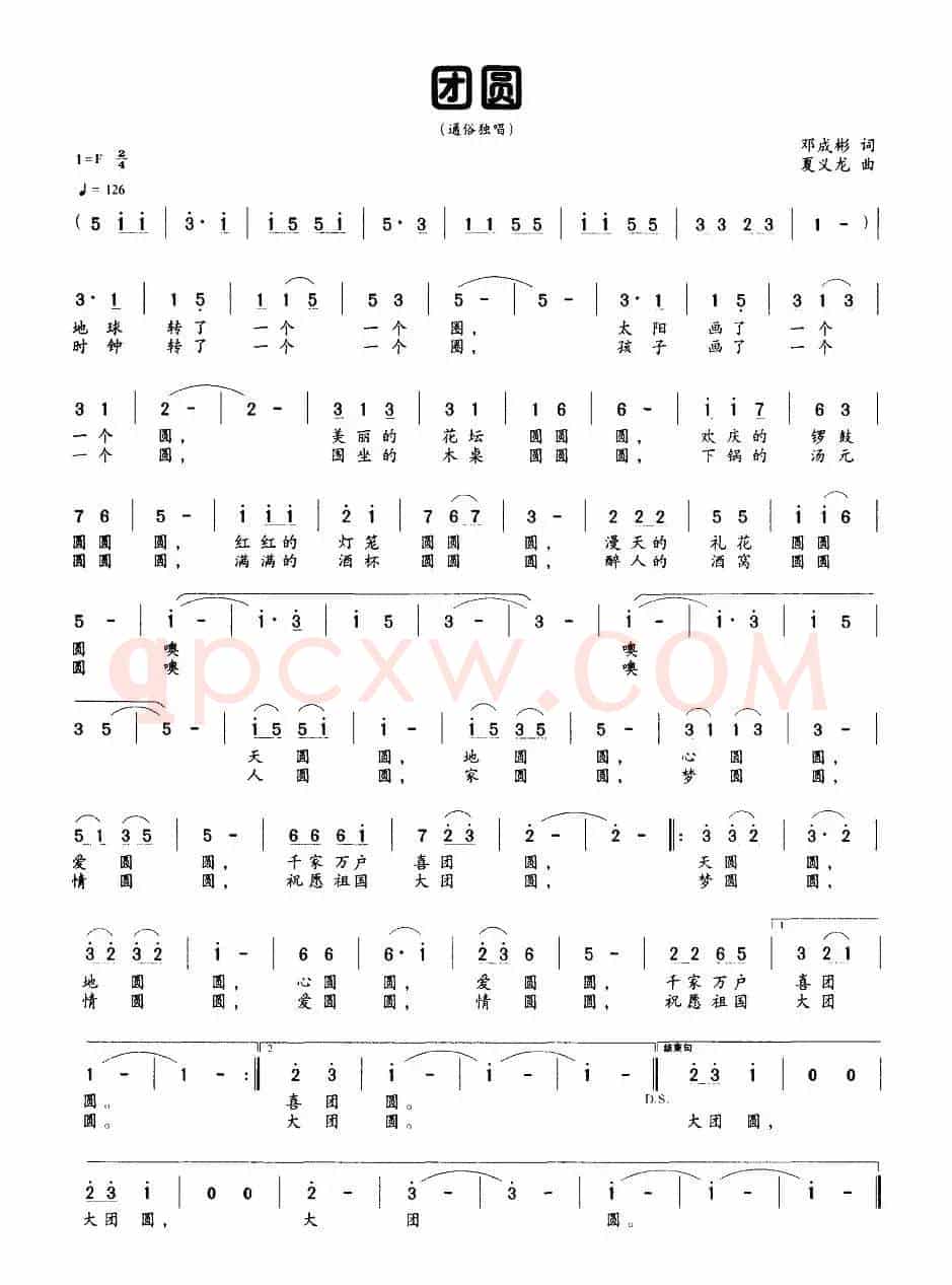 团圆（邓成彬词 夏义龙曲）