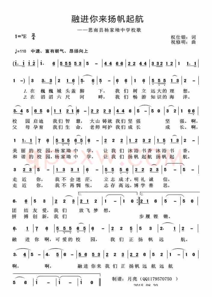 融进你来扬帆起航（思南县杨家坳中学校歌）