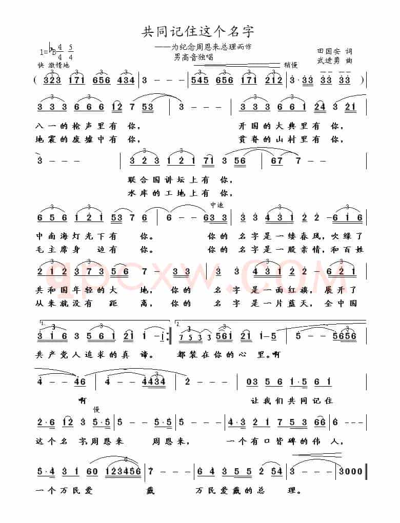 共同记住这个名字（为纪念周恩来总理而作）