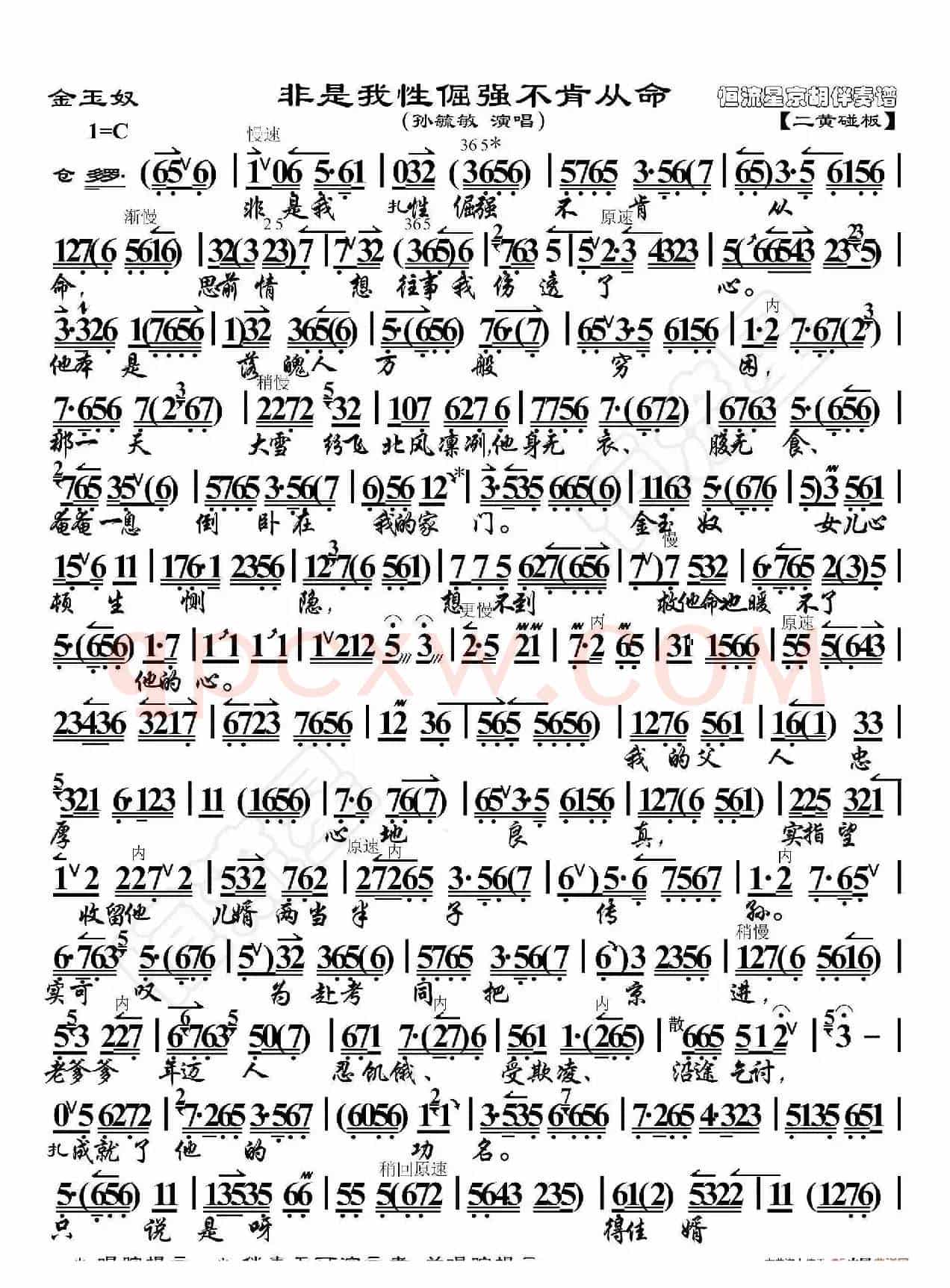 金玉奴·非是我性倔强不肯从命（京胡伴奏谱）