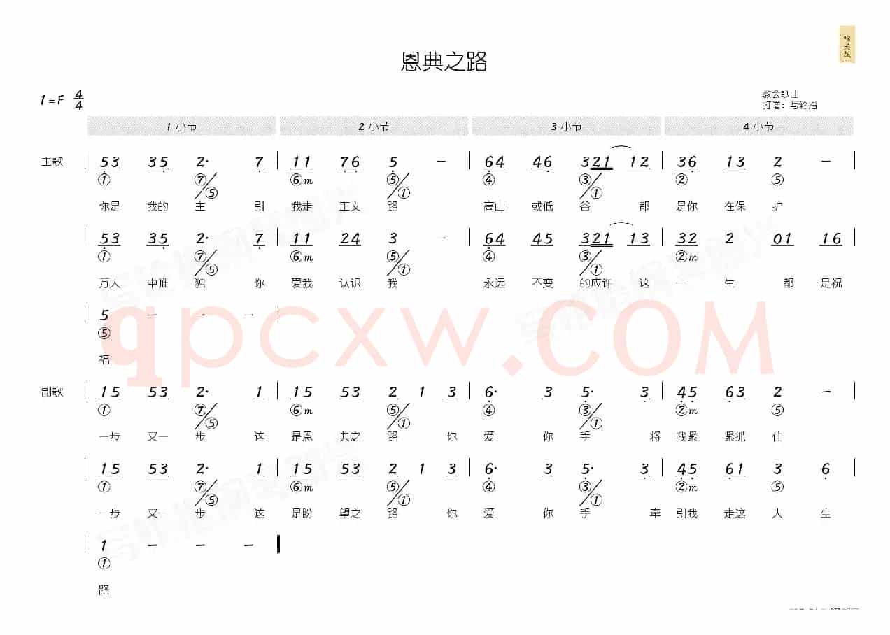 恩典之路(简和谱)