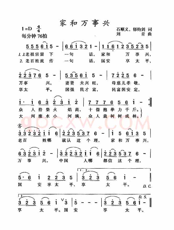 家和万事兴(石顺义、郁钧剑词 刘青曲)