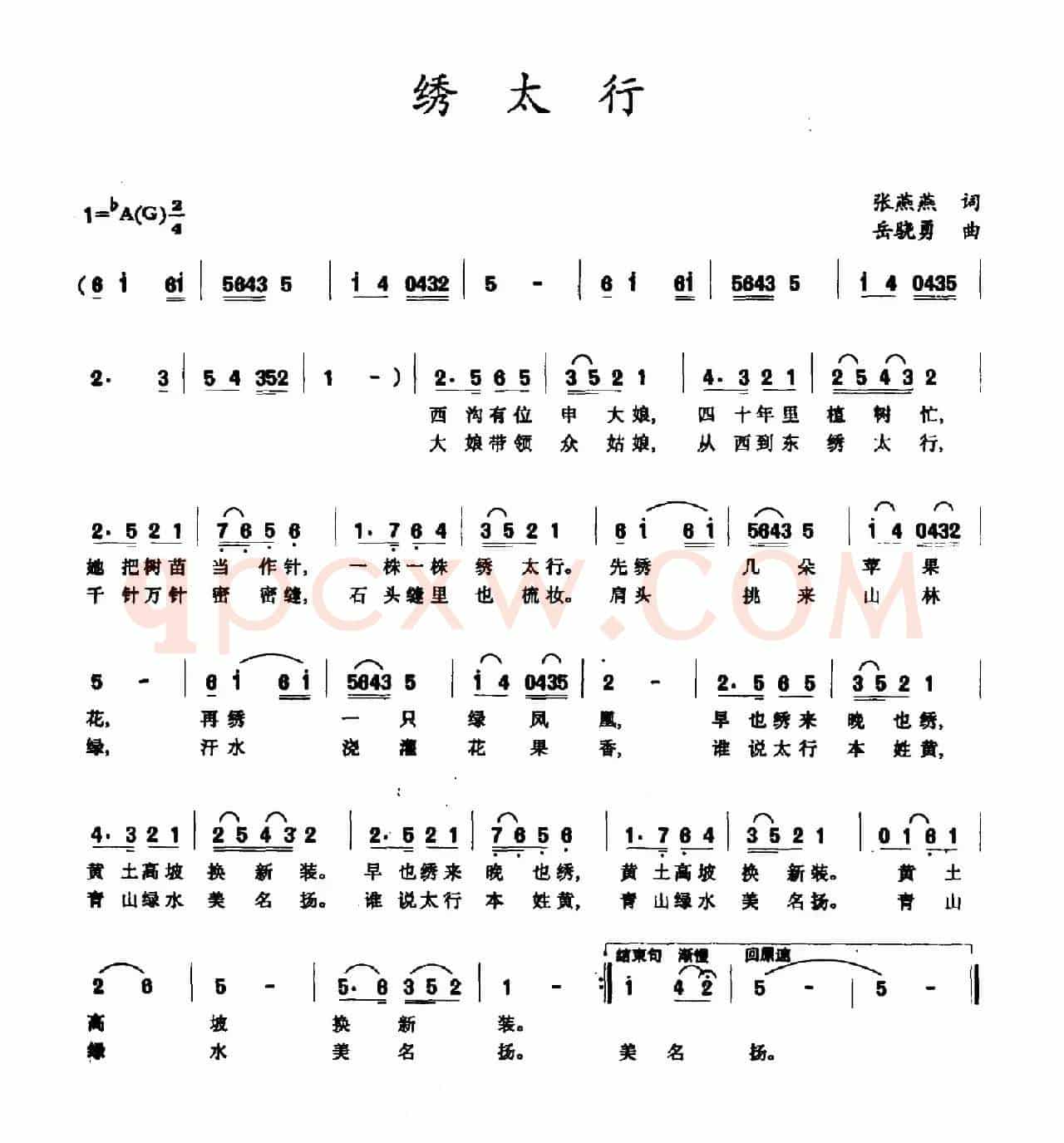 绣太行（张燕燕词 岳骁勇曲）